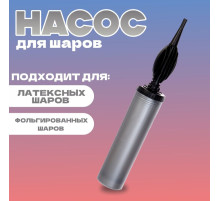 Насос ручной для воздушных шаров, цвет серебро, 1 шт.