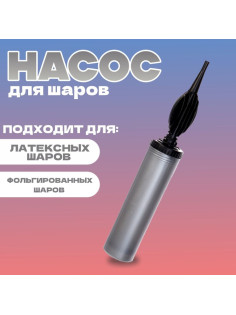 Насос ручной для воздушных шаров, цвет серебро, 1 шт.