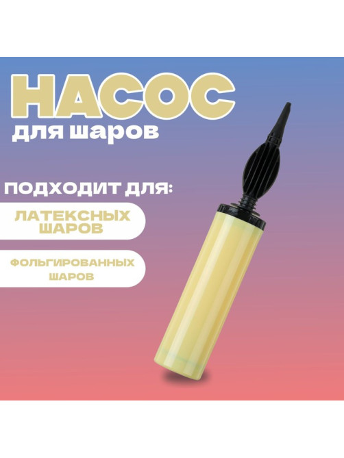 Насос для воздушных шаров, 28 см