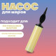 Насос для воздушных шаров, 28 см