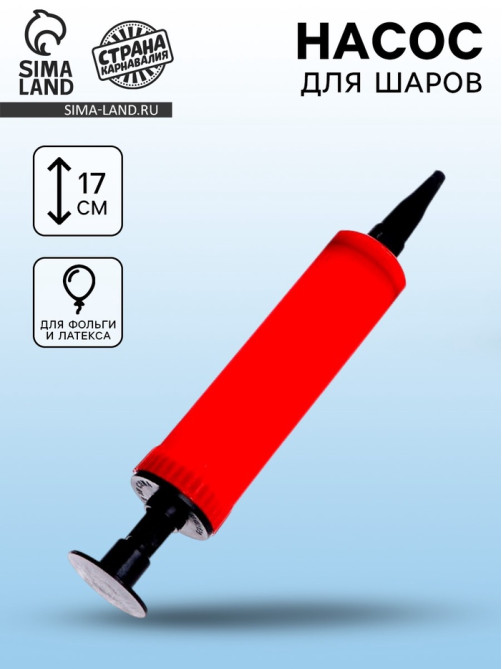 Насос для воздушных шаров, 17 см, МИКС