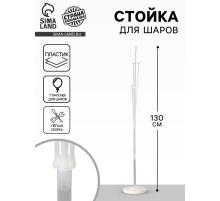 Стойка для шаров 130 см на 7 шаров