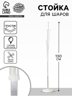 Стойка для шаров 130 см на 7 шаров