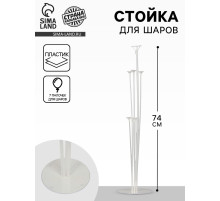 Стойка для шаров 74 см на 7 шаров