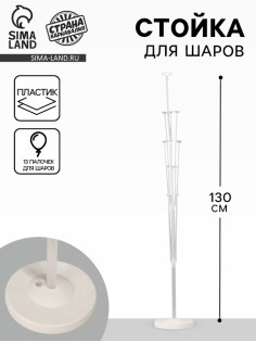 Стойка для шаров 130 см на 13 шаров