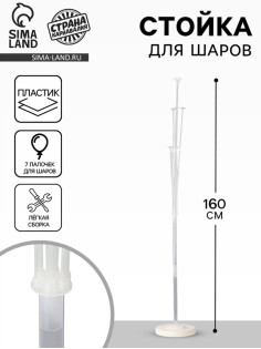Стойка для шаров 160 см на 7 шаров