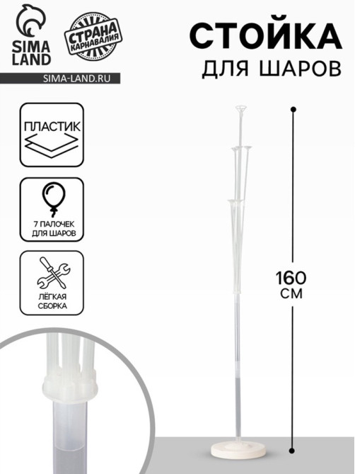 Стойка для шаров 160 см на 7 шаров