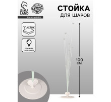 Стойка для шаров 100 см на 10 шаров
