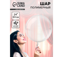 Воздушный шар полимерный 24