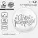 Воздушный шар полимерный 18