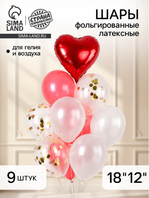 Воздушные шары фольгированные и латексные «Любовь», набор 9 шт.