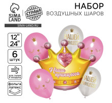 Воздушные шары, букет «Нашей принцессе», набор 6 шт.