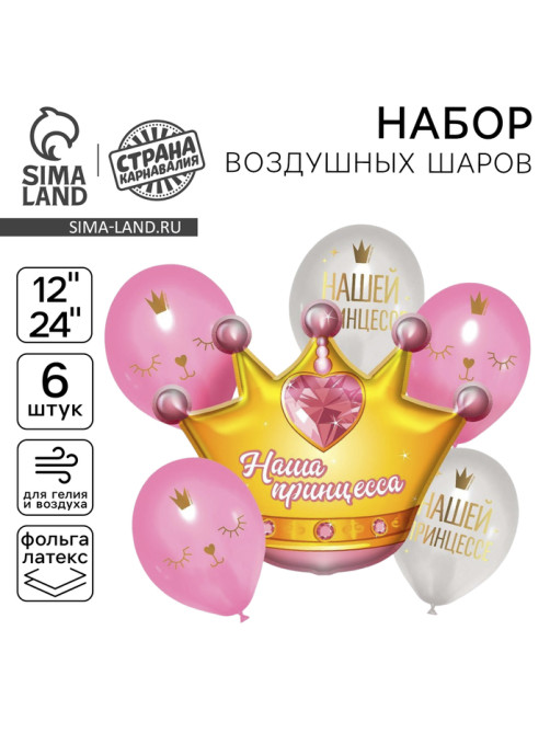 Воздушные шары, букет «Нашей принцессе», набор 6 шт.