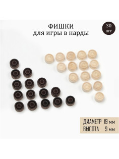 Фишки для нард и шашек, 30 шт., d=1.9 см, h=0.9 см, дерево