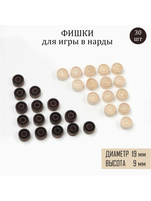 Фишки для нард и шашек, 30 шт., d=1.9 см, h=0.9 см, дерево