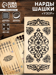 Настольная игра нарды с шашками TAKE IT EASY «Узор», деревянные большие, 40×40 см