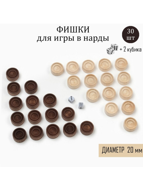Фишки для нард и шашек Время игры, 30 шт., 2 кубика, d=2 см, дерево