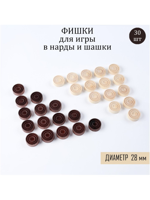 Фишки для нард и шашек Время игры, 30 шт., d=2.8 см, дерево