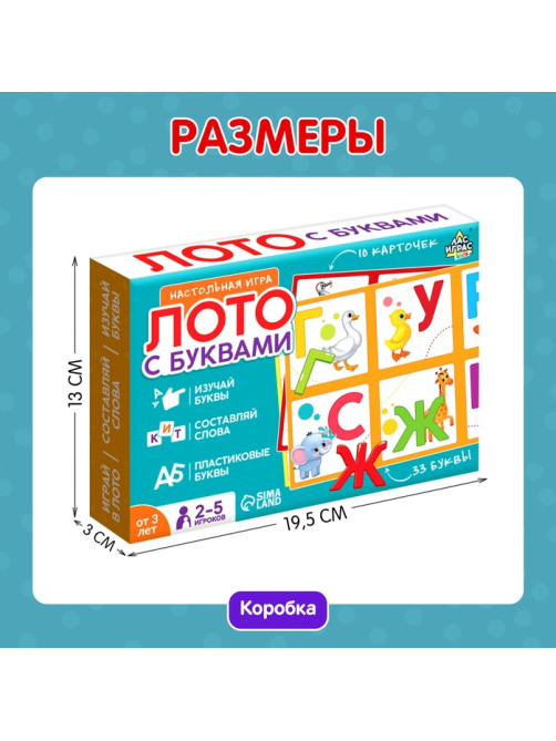Настольная игра «Лото с буквами», 2-5 игроков, 3+