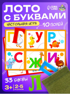 Настольная игра «Лото с буквами», 2-5 игроков, 3+