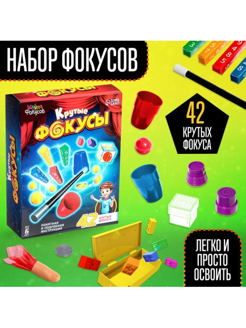 Набор «Крутые фокусы», 42 фокуса
