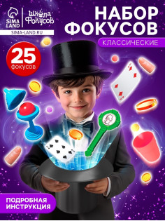 Фокусы «Крутые фокусы. Классические», набор 25 фокусов