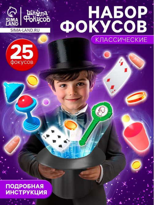 Фокусы «Крутые фокусы. Классические», набор 25 фокусов