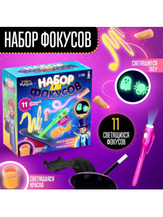 Фокусы, набор 11 светящихся фокусов
