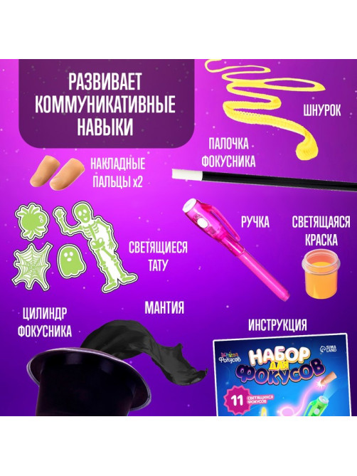 Фокусы, набор 11 светящихся фокусов