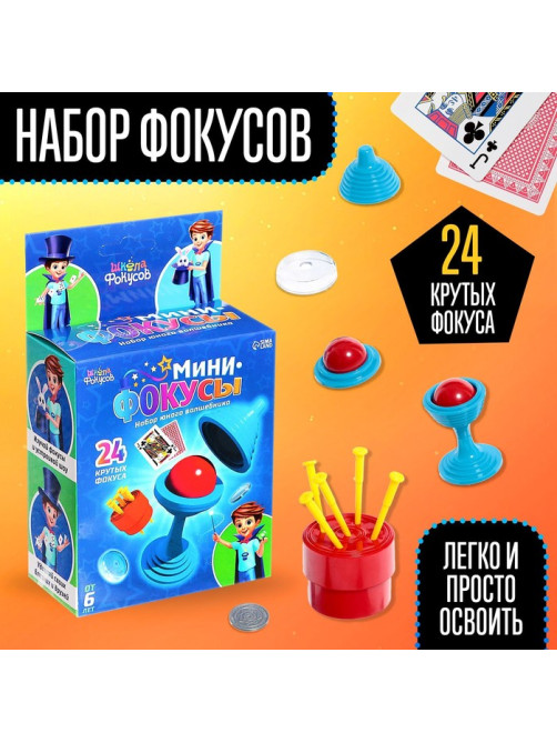 Набор «Мини фокусы», 24 фокуса, инструкция в комплекте