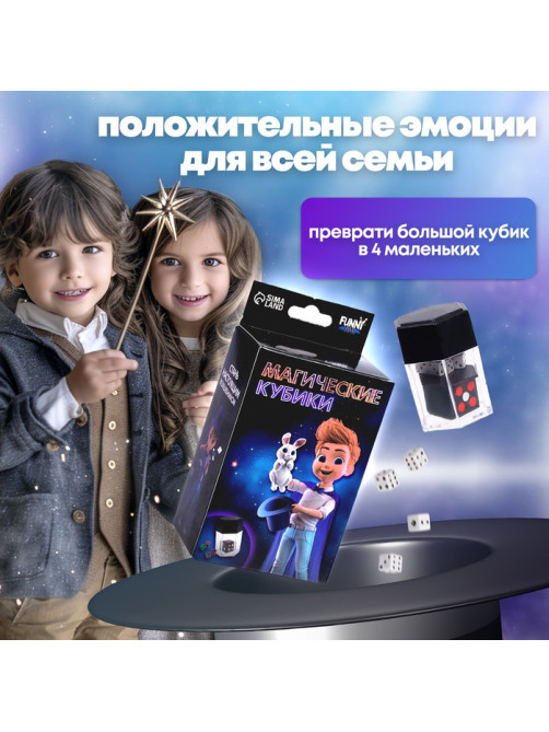 Фокусы Funny toys «Магические кубики»