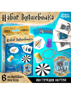 Фокусы «Набор волшебника: Факультет Умных» 6 фокусов, инструкция в комплекте
