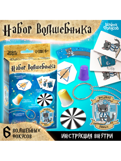 Фокусы «Набор волшебника: Факультет Умных» 6 фокусов, инструкция в комплекте