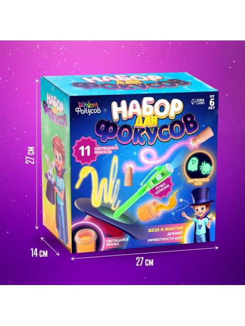 Фокусы, набор 11 светящихся фокусов