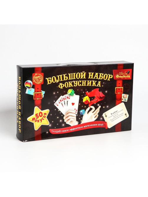 Фокусы «Большой набор фокусника», 50 фокусов