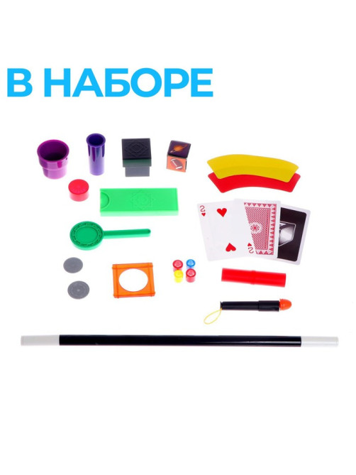 Фокусы Funny toys «Набор иллюзиониста», 50+ фокусов