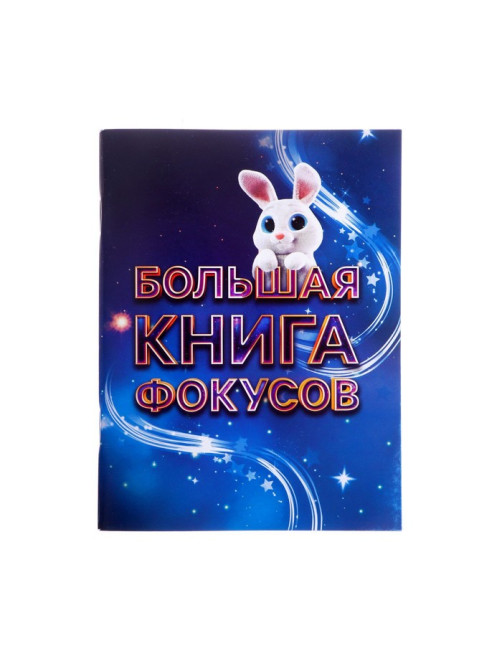 Фокусы Funny toys «Набор фокусника», 100+ фокусов