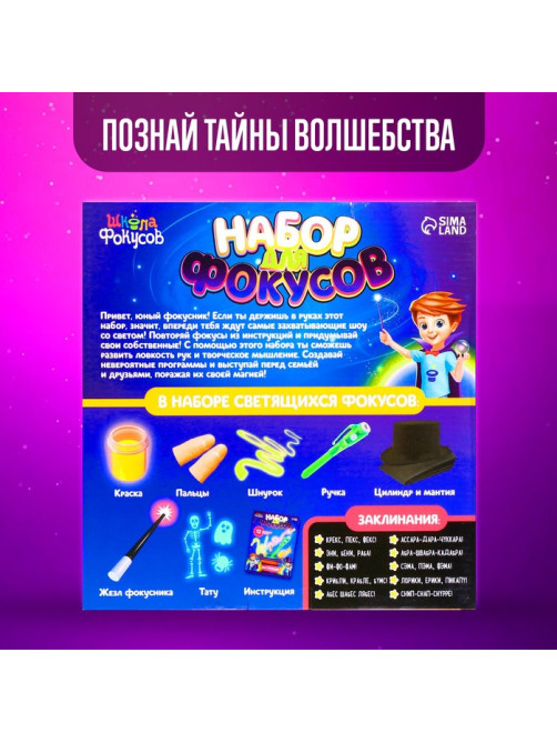 Фокусы, набор 11 светящихся фокусов
