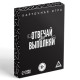 Настольная игра для взрослых «Отвечай или выполняй», 50 карт, 18+