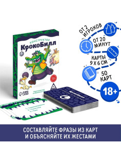 Настольная игра для взрослых на объяснение слов «КрокоБилл. Конструктор», 50 карт, 18+