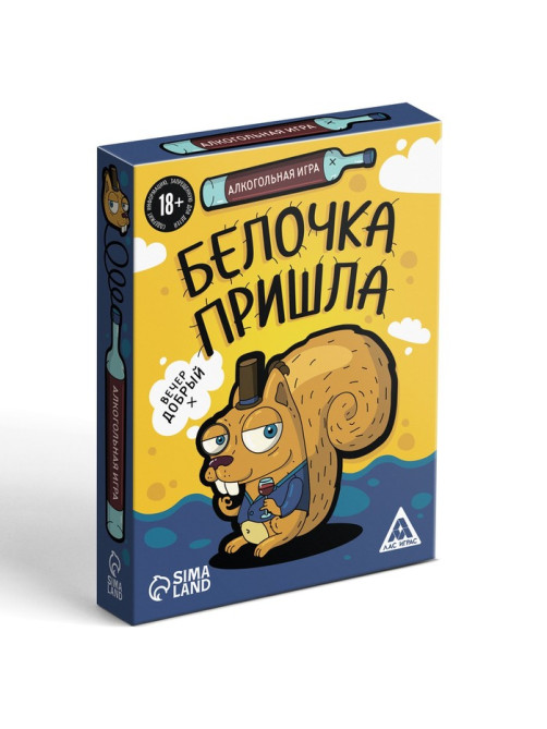Настольная игра для взрослых «Белочка пришла», алкогольная, 44 карты, 18+