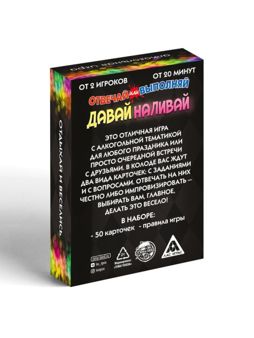 Настольная игра для взрослых «Отвечай или выполняй. Давай наливай», 50 карт, 18+