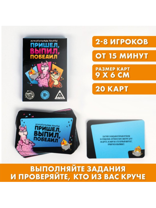 Фанты «Пришёл, выпил, победил», 20 карт, 18+