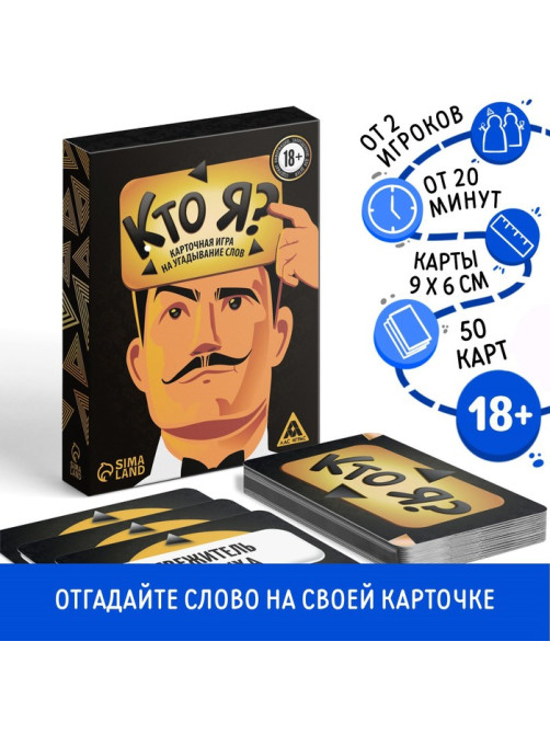 Настольная игра для взрослых на угадывание слов «Кто я?», 50 карт, 18+