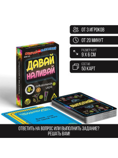 Настольная игра для взрослых «Отвечай или выполняй. Давай наливай», 50 карт, 18+