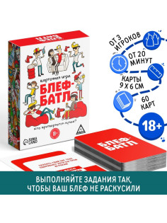 Настольная игра «Блеф-батл», 60 карт, 18+