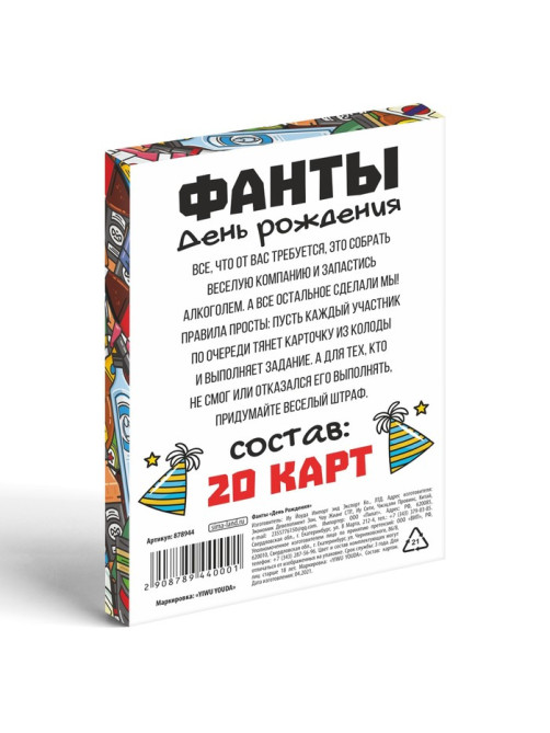 Фанты «День Рождения», 20 карт, 18+