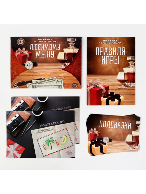 Игра-квест по поиску подарка «Любимому мужу», 13 листов, 18+