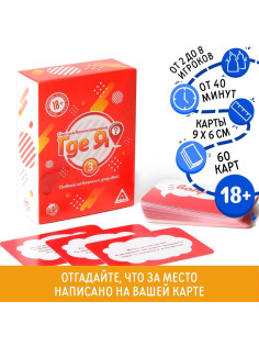 Настольная игра «Где я?», 60 карт, 18+