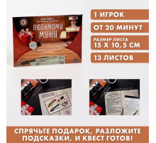 Игра-квест по поиску подарка «Любимому мужу», 13 листов, 18+